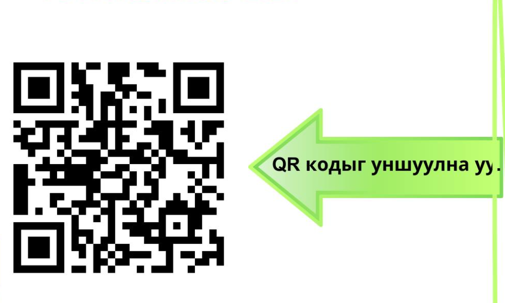 ИРГЭД  ТА БҮХЭН  ӨӨРИЙН АМЬДАРЧ БУЙ ОРЧИН, ОРШИН СУУГАА ГАЗРЫН АЮУЛГҮЙ БАЙДАЛ БОЛОН  ХҮҮХДИЙГ ГЭРЭЭС СУРГУУЛЬ, ЦЭЦЭРЛЭГ ХҮРЭХ ЗАМ, ОРЧНЫ АЮУЛГҮЙ БАЙДЛЫГ ҮНЭЛГЭЭ ХИЙХДЭЭ ДООРХ QR КОД 