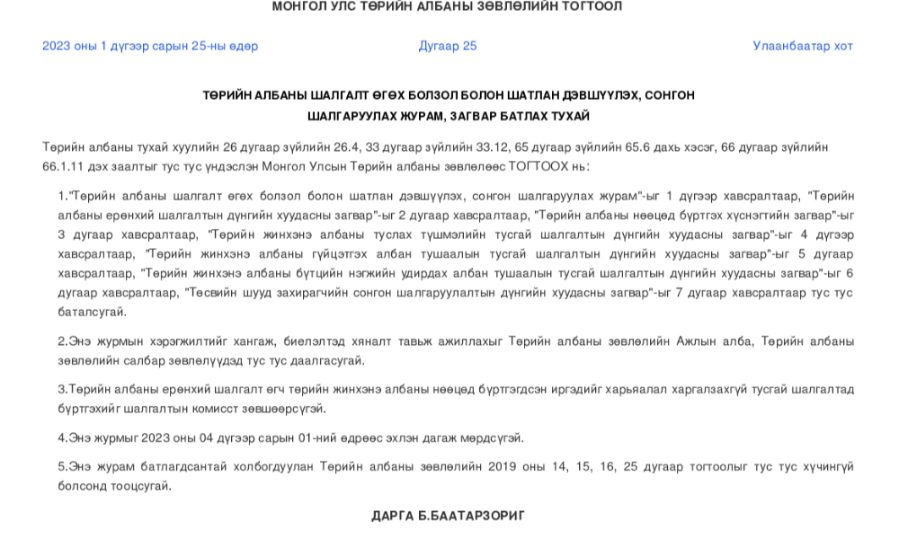 АЛБАН ХААГЧ, АЖИЛТНЫГ СОНГОН ШАЛГАРУУЛАХ ЖУРАМ