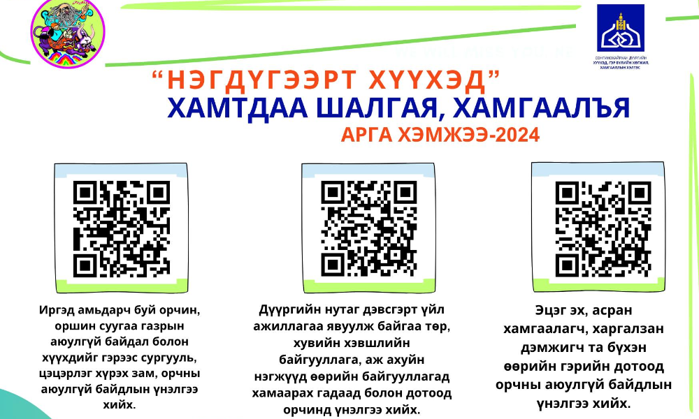 НЭГДҮГЭЭРТ ХҮҮХЭД-ХАМТДАА ШАЛГАЯ, ХАМГААЛЪЯ" 3 ДУГААР УЛИРЛЫН АРГА ХЭМЖЭЭ ЭХЭЛЛЭЭ👍👍📣📣📣