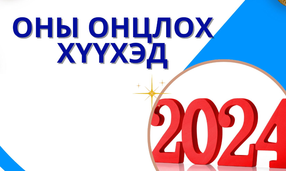 2024 "ОНЫ ОНЦЛОХ ХҮҮХЭД"-ИЙН МАТЕРИАЛЫГ ХҮЛЭЭН АВЧ БАЙНА.