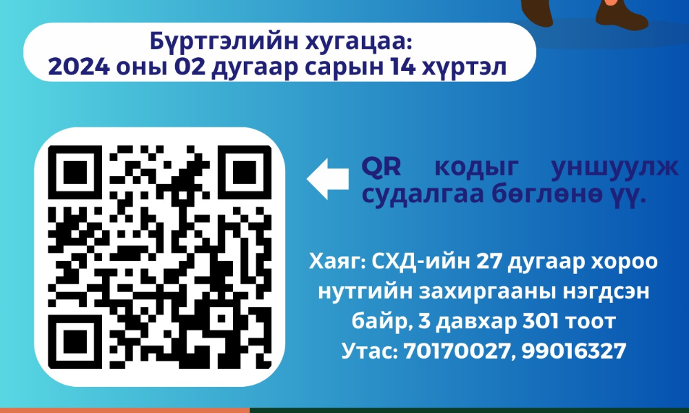 СОНГИНОХАЙРХАН ДҮҮРГИЙН САЙН ДУРЫН ҮЙЛ АЖИЛЛАГААНД ОРОЛЦОХ ХҮСЭЛ СОНИРХОЛТОЙ ХҮҮХЭД, ЗАЛУУЧУУД ТА БҮХЭН ДООРХ ЛИНК БОЛОН QR КОДЫГ УНШУУЛЖ БҮРТГЭЛД ХАМРАГДАХ БОЛОМЖТОЙ.  HTTPS://FORMS.GLE/XMTCZG2RPDST1QSD6