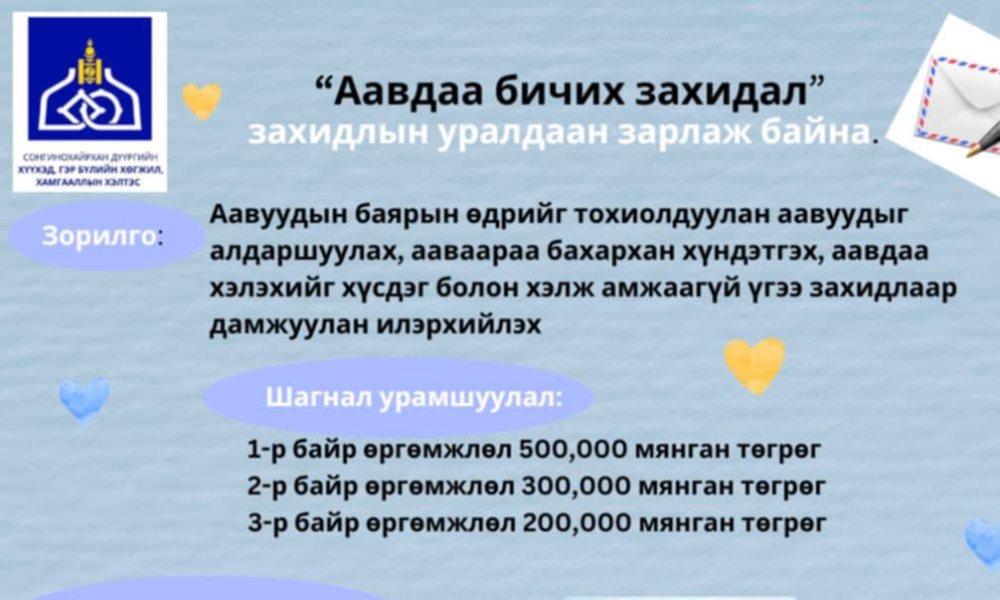 "ААВДАА БИЧИХ ЗАХИДАЛ" ЗАХИДЛЫН УРАЛДААН ЗАРЛАЖ БАЙНА.