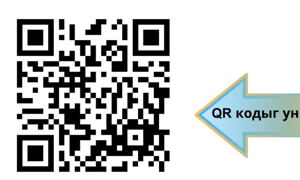  ЭЦЭГ ЭХ, АСРАН ХАМГААЛАГЧ ТА БҮХЭН  ӨӨРИЙН ГЭРИЙН ДОТООД ОРЧНЫ АЮУЛГҮЙ БАЙДЛЫН ҮНЭЛГЭЭ ХИЙХДЭЭ ДООРХ QR КОД