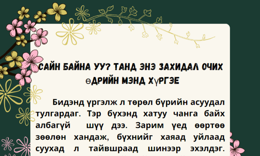 “ХҮҮХЭД ХҮҮХДЭДЭЭ - СЭТГЭЛИЙН ДЭМ” ЗАХИДАЛ ХҮРГЭХ АРГА ХЭМЖЭЭ ЗОХИОН БАЙГУУЛАГДЛАА