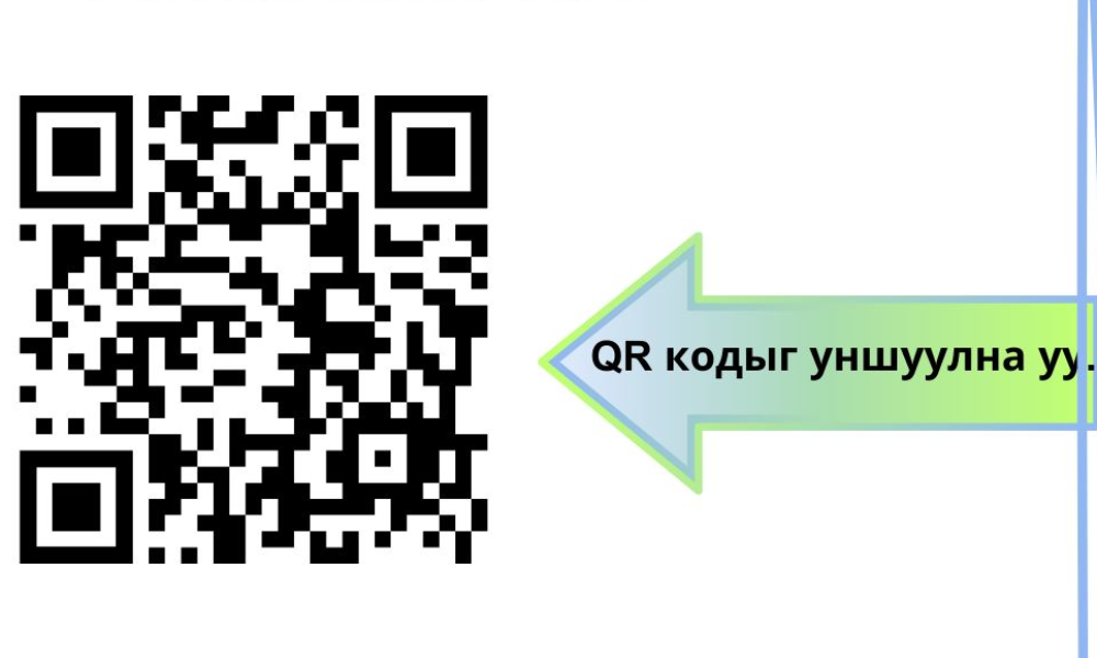 ТӨР, ХУВИЙН ХЭВШЛИЙН БАЙГУУЛЛАГА АЖ АХУЙН НЭГЖҮҮД ӨӨРИЙН БАЙГУУЛЛАГАД ХАМААРАХ ГАДААД БОЛОН ДОТООД ОРЧИНД ҮНЭЛГЭЭ ХИЙХДЭЭ ДООРХ QR КОД