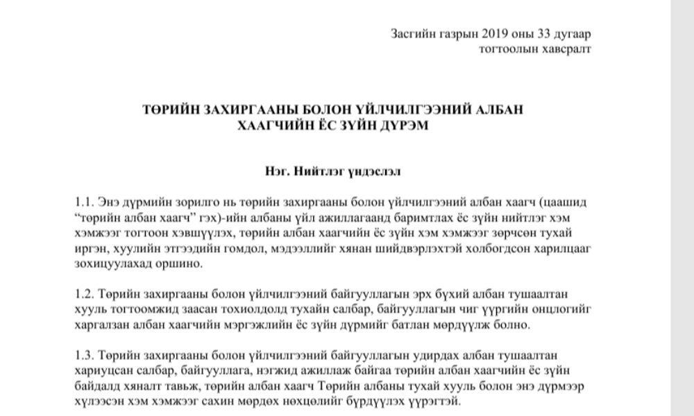 ТӨРИЙН ЗАХИРГААНЫ БОЛОН ҮЙЛЧИЛГЭЭНИЙ АЛБАН ХААГЧИЙН ЁС ЗҮЙН ДҮРЭМ