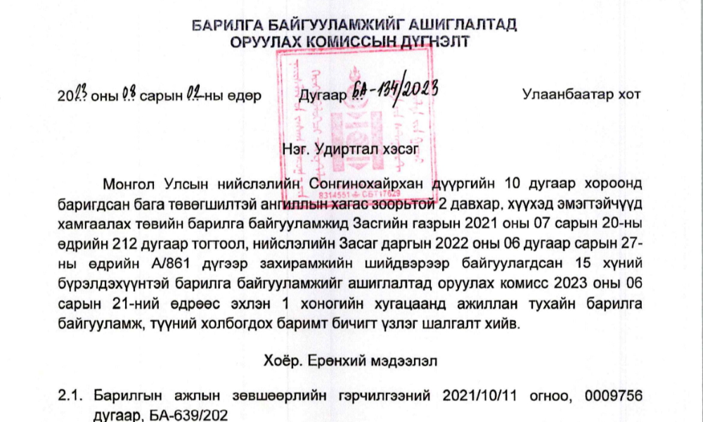 БАРИЛГА БАЙГУУЛАМЖИЙГ АШИГЛАЛТАД ОРУУЛАХ КОМИССЫН ДҮГНЭЛТ