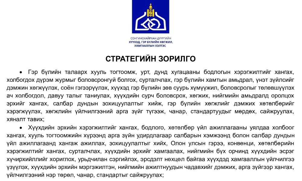 Стратегийн зорилго