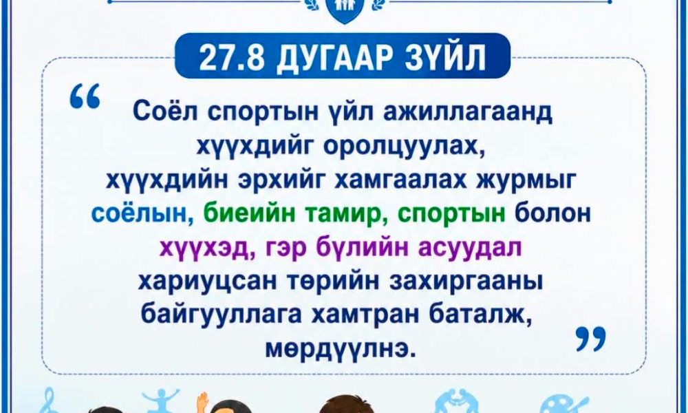 💁🏻 Хүүхэд хамгааллын тухай хууль
/Шинэчилсэн найруулга/
•••
⚖️ 27.8.Соёл, спортын үйл ажиллагаанд хүүхдийг оролцуулах, хүүхдийн эрхийг хамгаалах журмыг соёлын, биеийн тамир, спортын болон хүүхэд, гэр бүлийн асуудал хариуцсан төрийн захиргааны байгууллага хамтран баталж, мөрдүүлнэ.