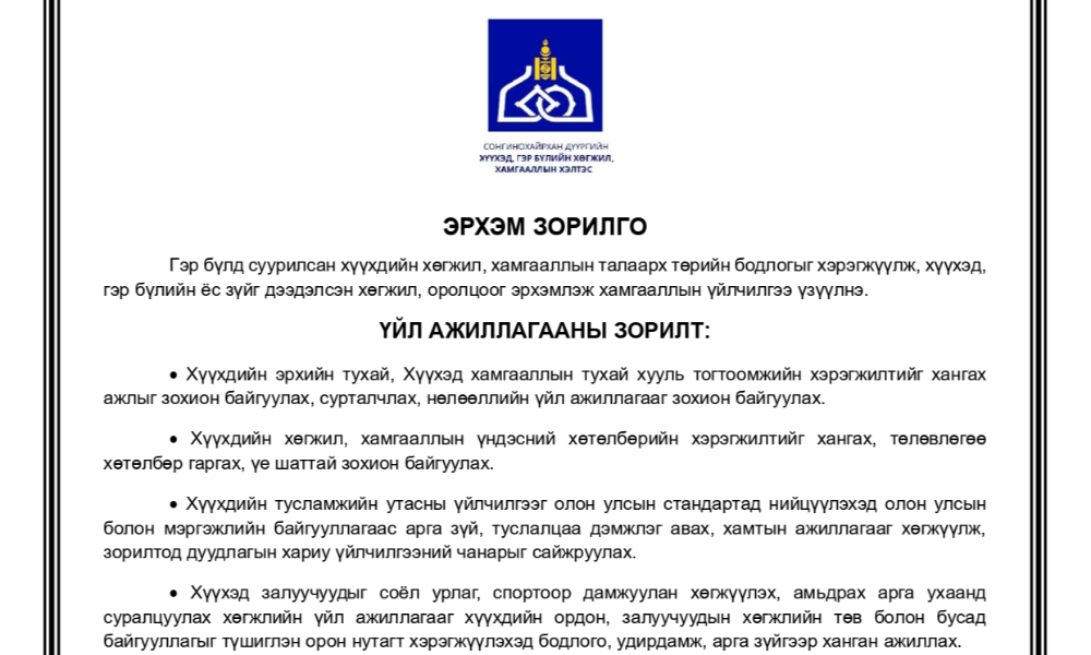 ЭРХЭМ ЗОРИЛГО